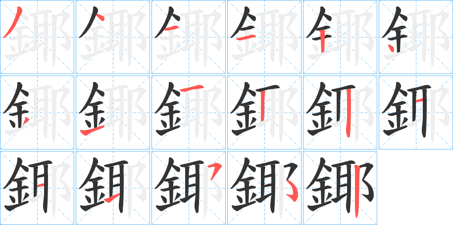 鎁字笔顺分步演示