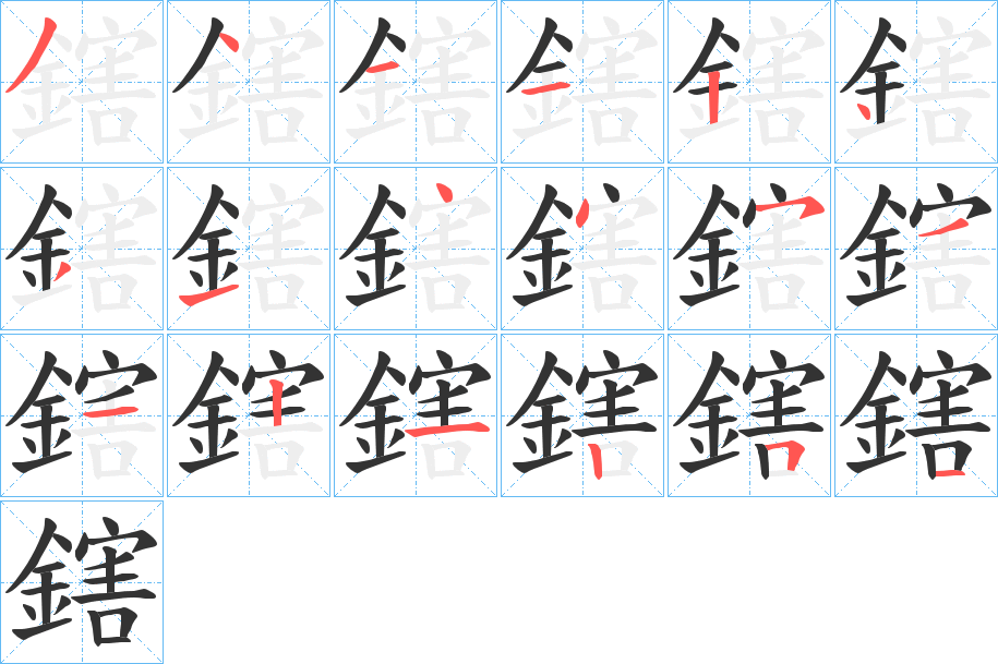 鎋字笔顺分步演示