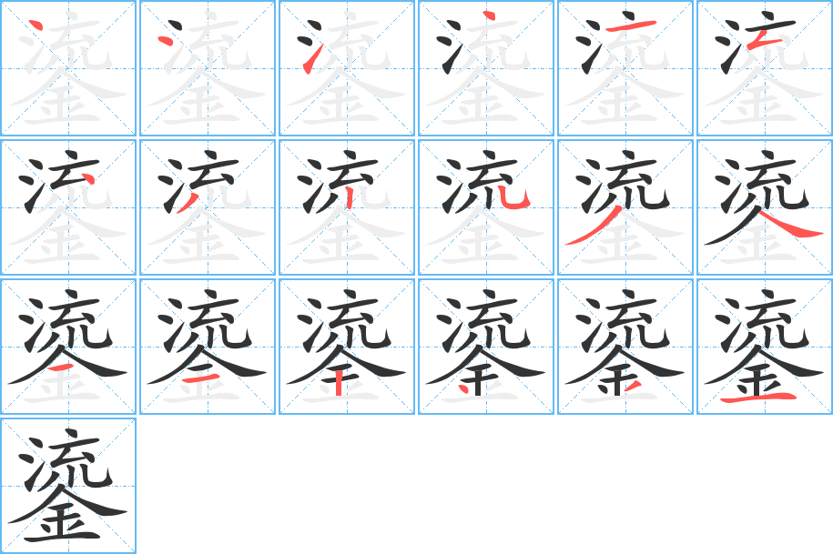 鎏字笔顺分步演示