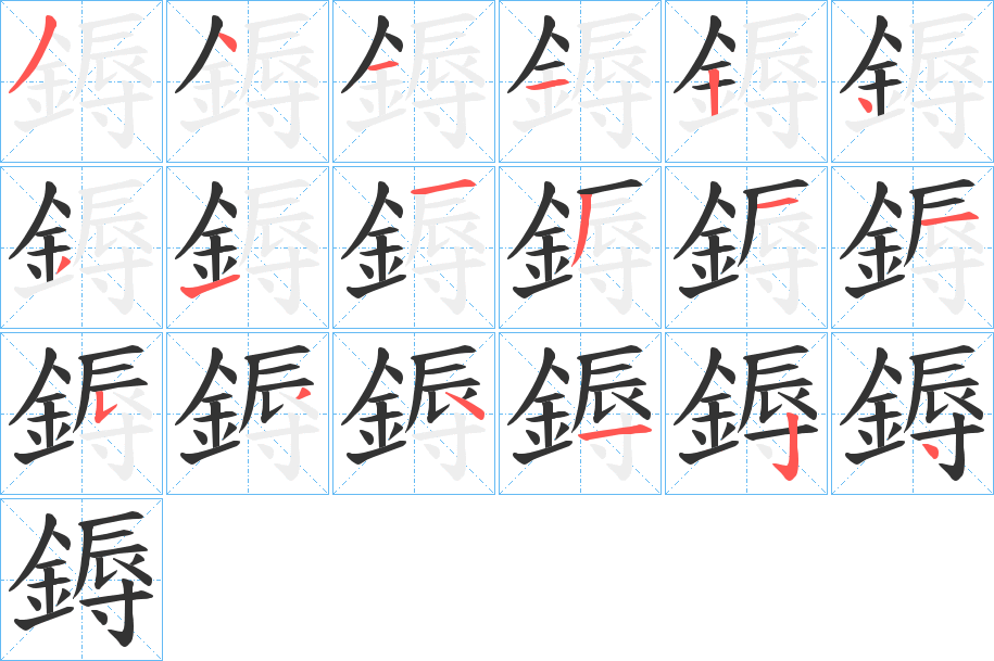 鎒字笔顺分步演示