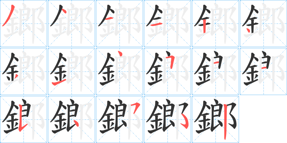 鎯字笔顺分步演示