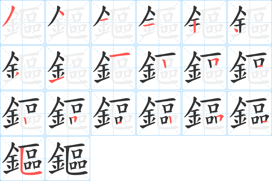 鏂字笔顺分步演示