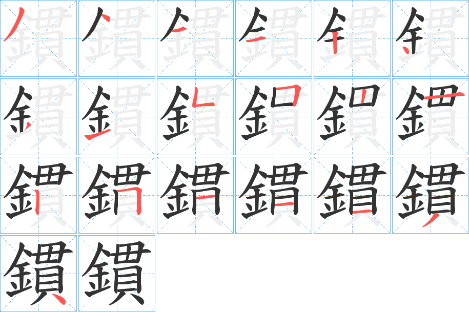 鏆字笔顺分步演示