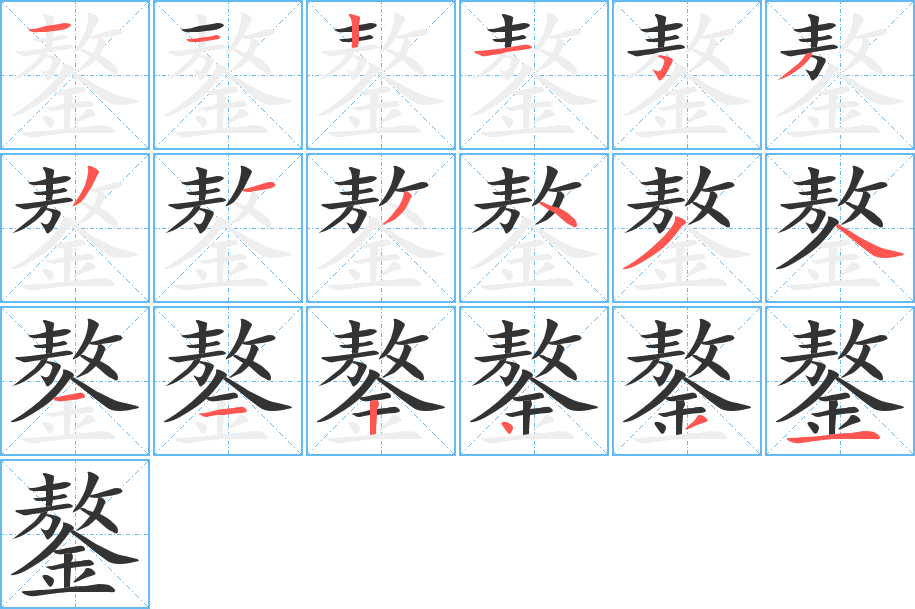 鏊字笔顺分步演示