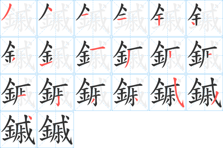 鏚字笔顺分步演示