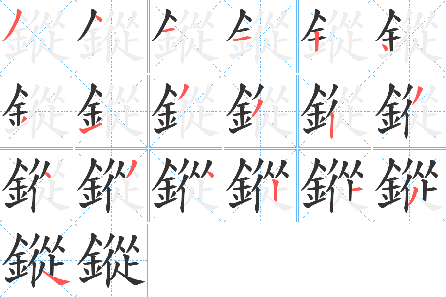 鏦字笔顺分步演示