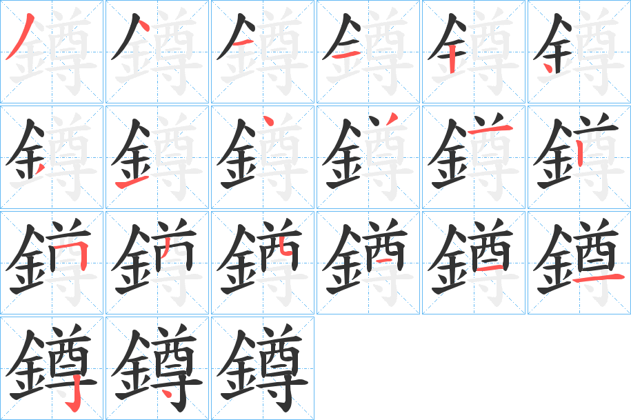 鐏字笔顺分步演示