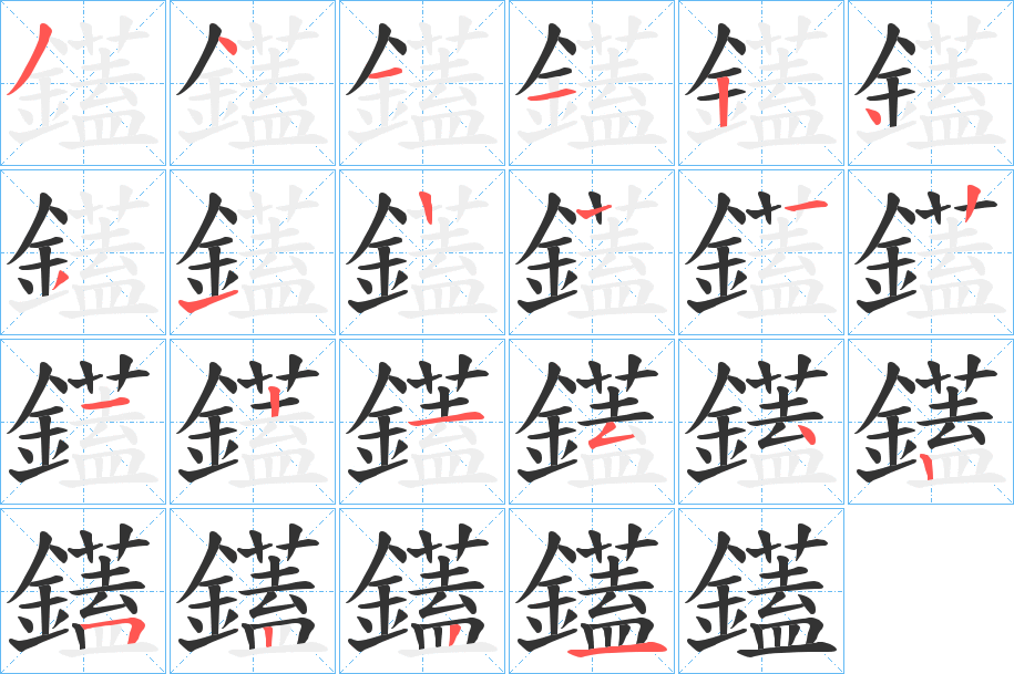 鑉字笔顺分步演示