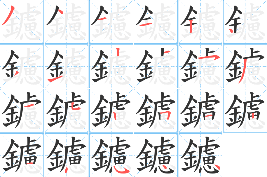 鑢字笔顺分步演示