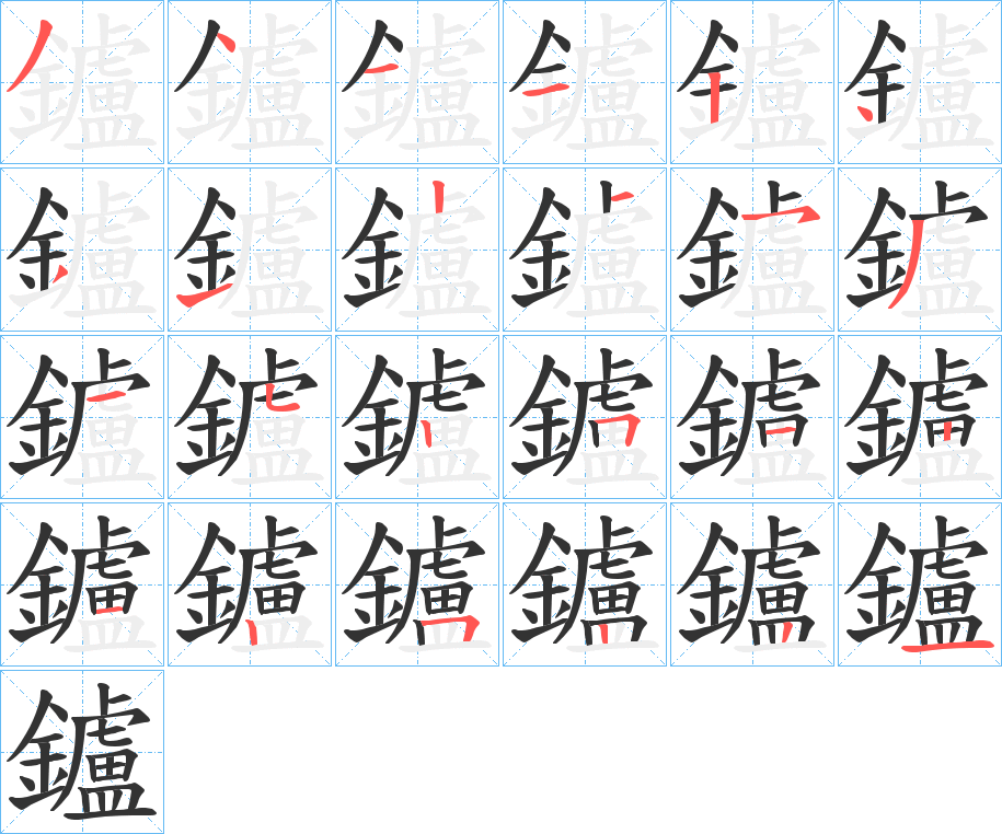 鑪字笔顺分步演示