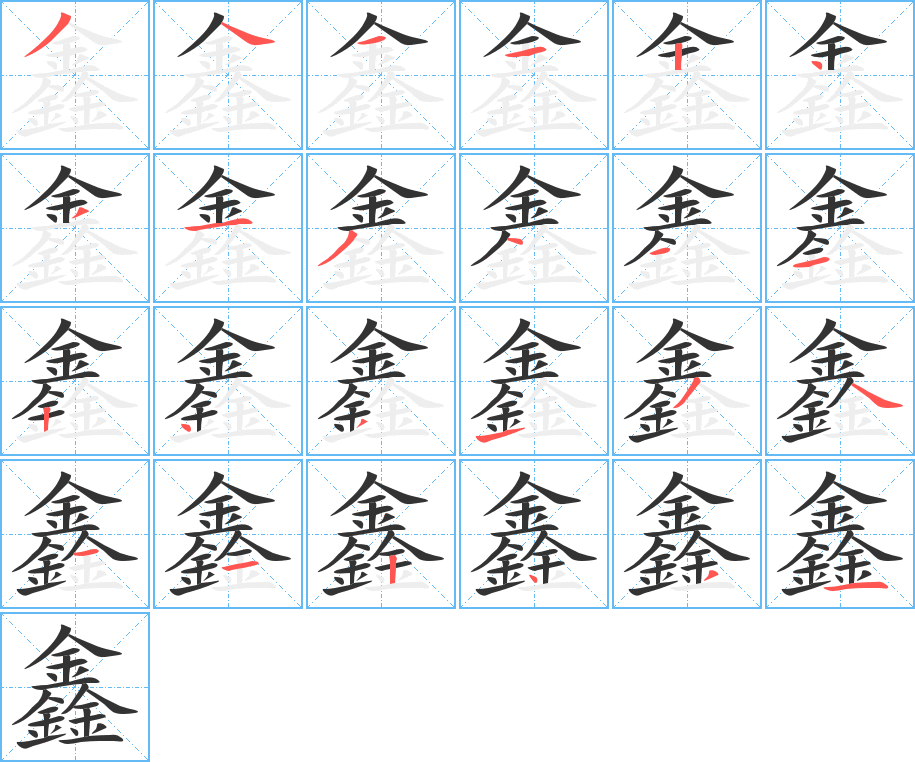 鑫字笔顺分步演示