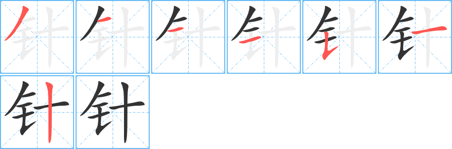 针字笔顺分步演示