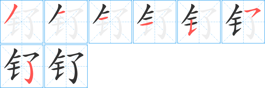 钌字笔顺分步演示