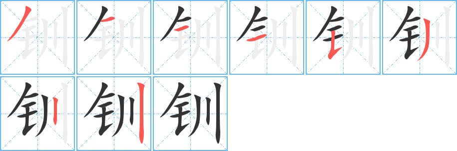 钏字笔顺分步演示