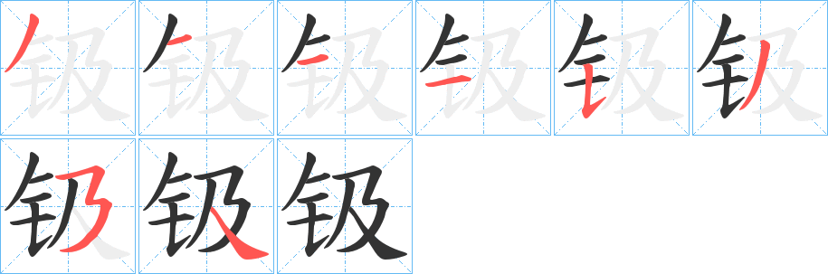 钑字笔顺分步演示