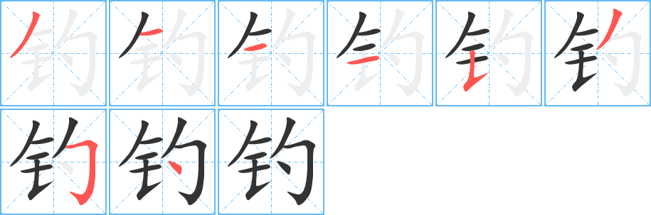 钓字笔顺分步演示