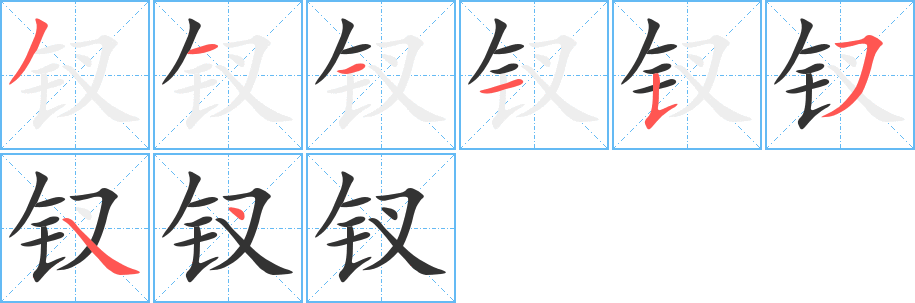 钗字笔顺分步演示