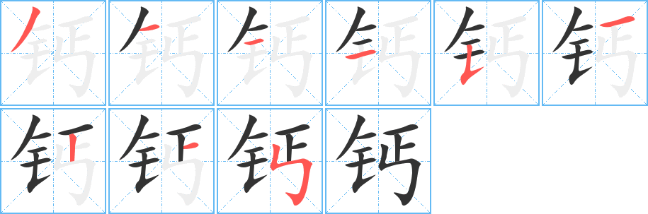 钙字笔顺分步演示