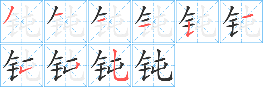 钝字笔顺分步演示