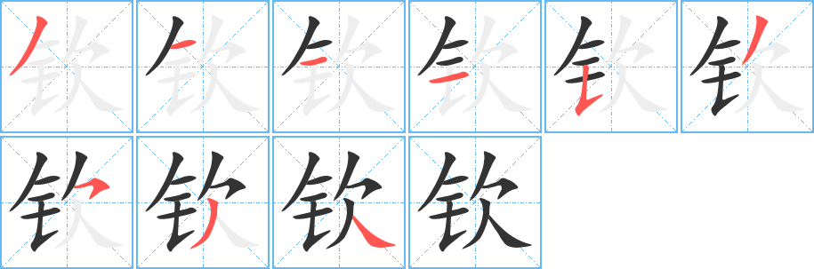 钦字笔顺分步演示