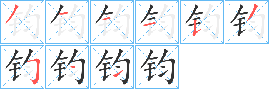 钧字笔顺分步演示