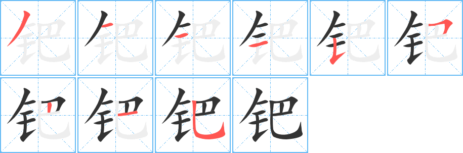 钯字笔顺分步演示