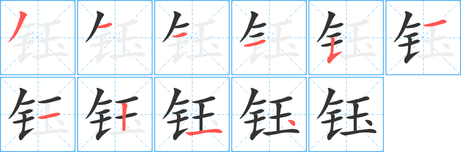 钰字笔顺分步演示