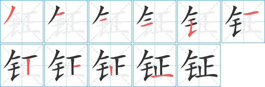 钲字笔顺分步演示