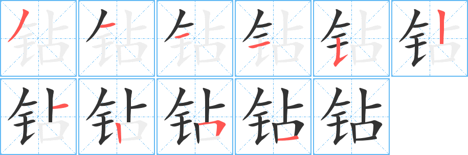 钻字笔顺分步演示