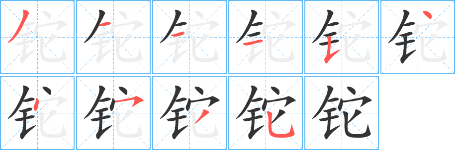 铊字笔顺分步演示