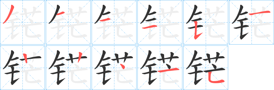 铓字笔顺分步演示