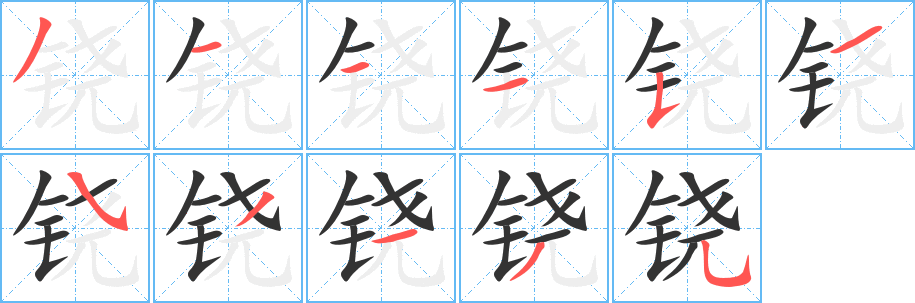 铙字笔顺分步演示