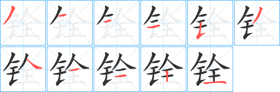 铨字笔顺分步演示