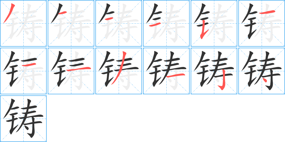 铸字笔顺分步演示