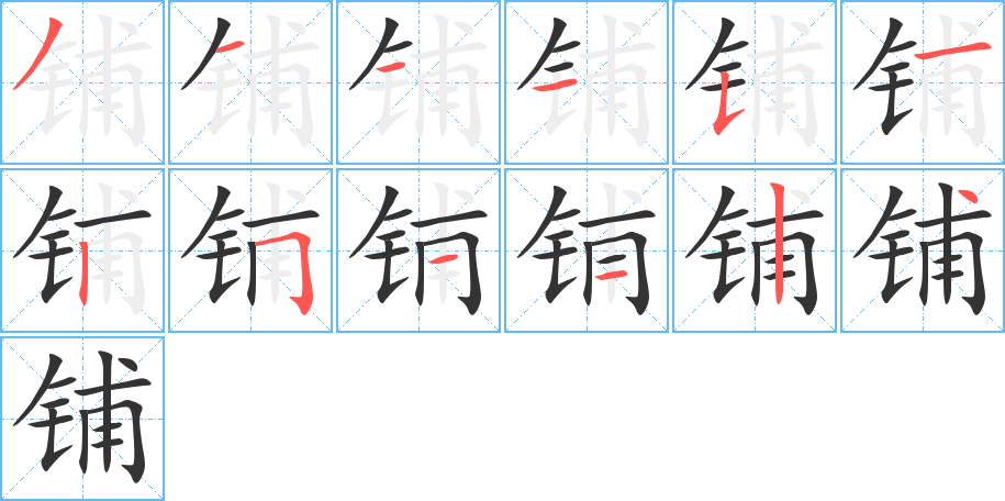 铺字笔顺分步演示