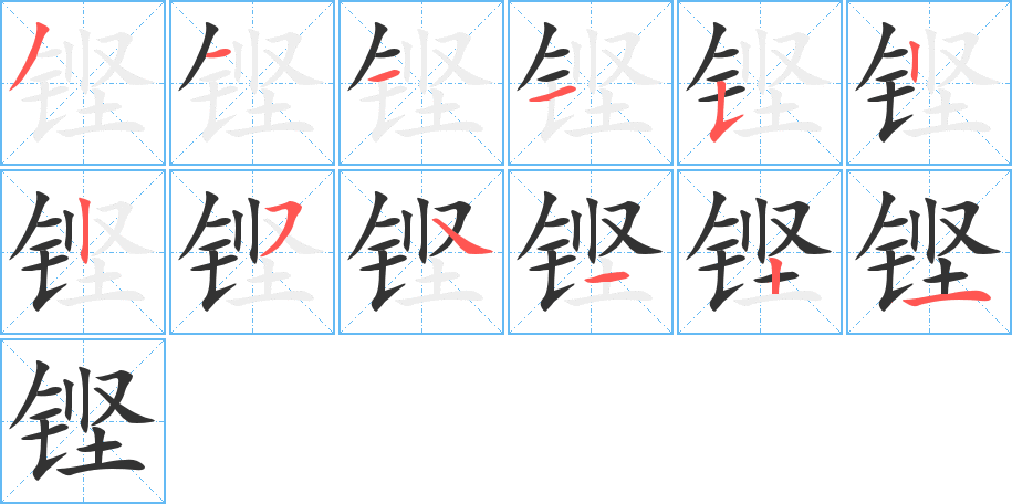 铿字笔顺分步演示