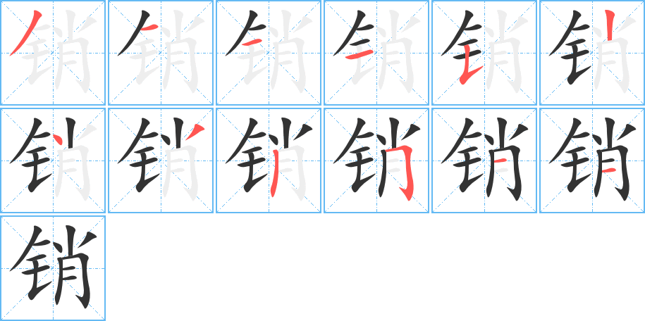 销字笔顺分步演示