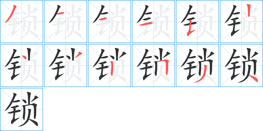 锁字笔顺分步演示