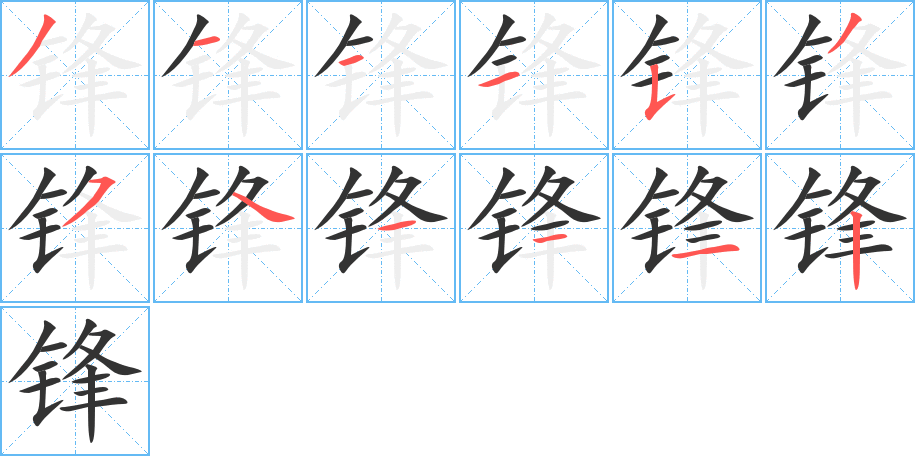 锋字笔顺分步演示