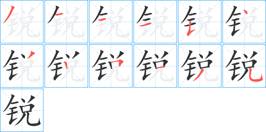 锐字笔顺分步演示