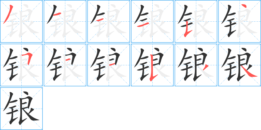 锒字笔顺分步演示