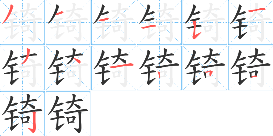 锜字笔顺分步演示