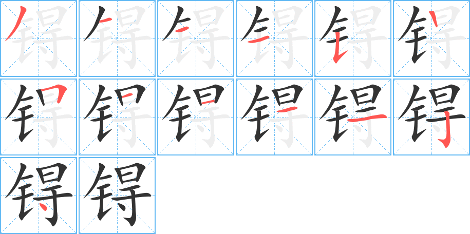 锝字笔顺分步演示