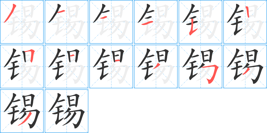 锡字笔顺分步演示