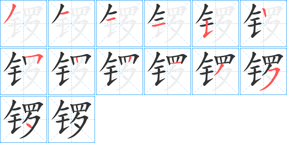 锣字笔顺分步演示