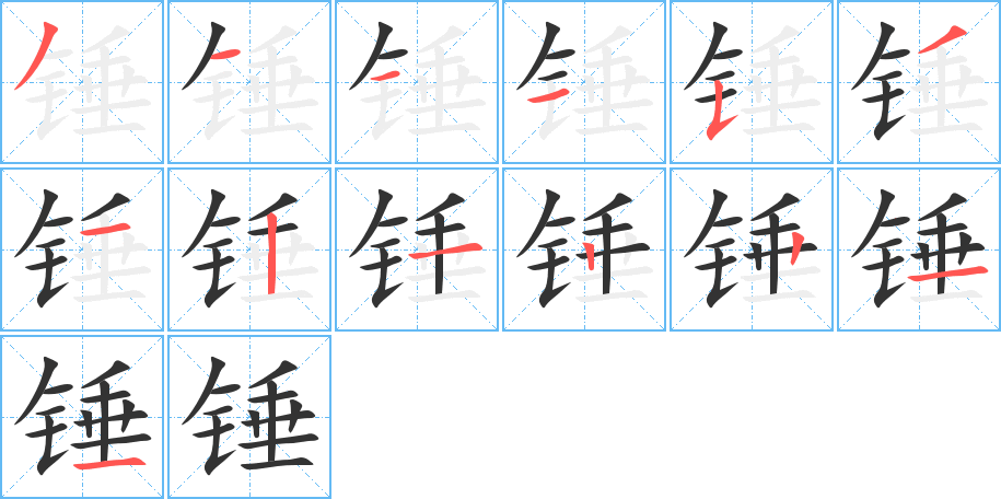 锤字笔顺分步演示