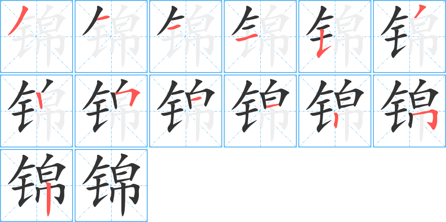 锦字笔顺分步演示