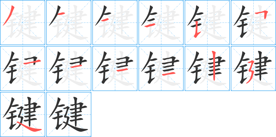 键字笔顺分步演示