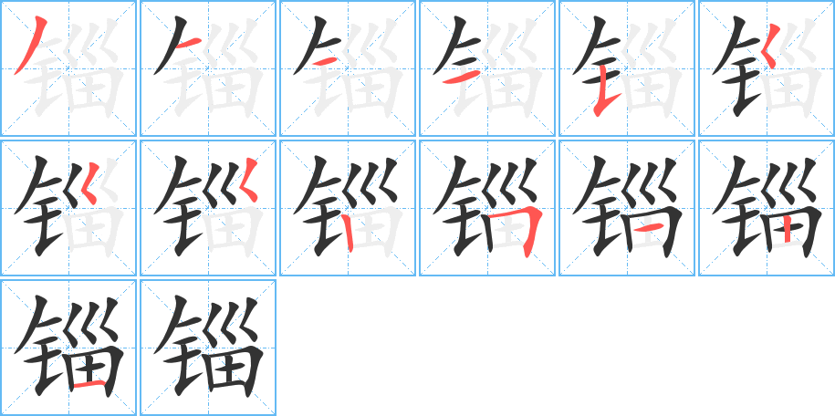 锱字笔顺分步演示