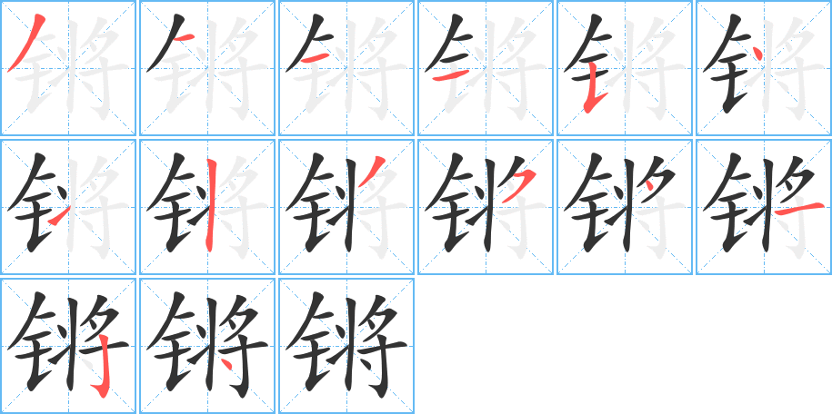 锵字笔顺分步演示